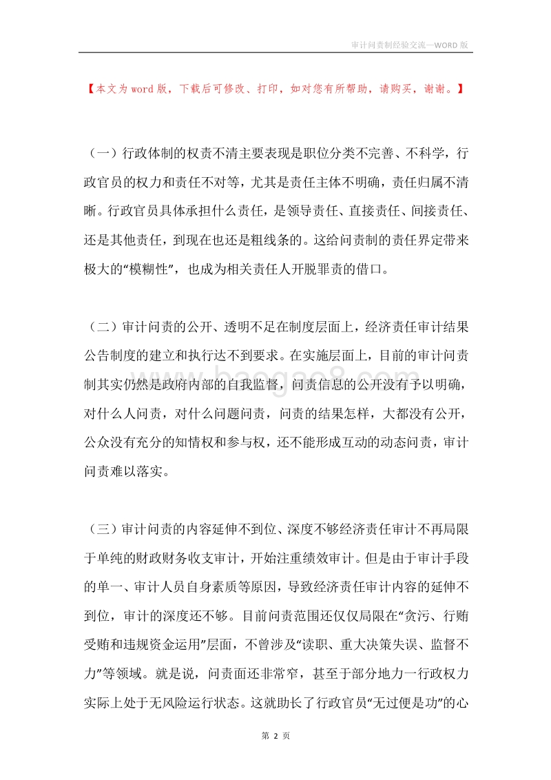 审计问责制经验交流.docx_第2页