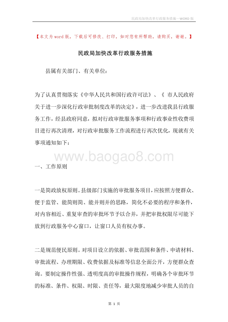 民政局加快改革行政服务措施.docx_第1页