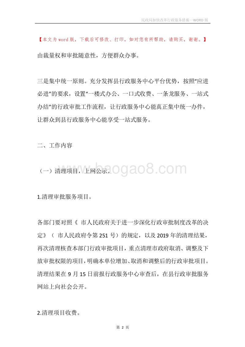 民政局加快改革行政服务措施.docx_第2页