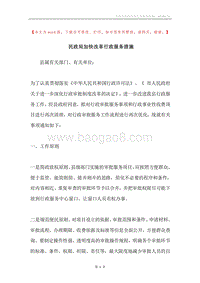 民政局加快改革行政服务措施.docx