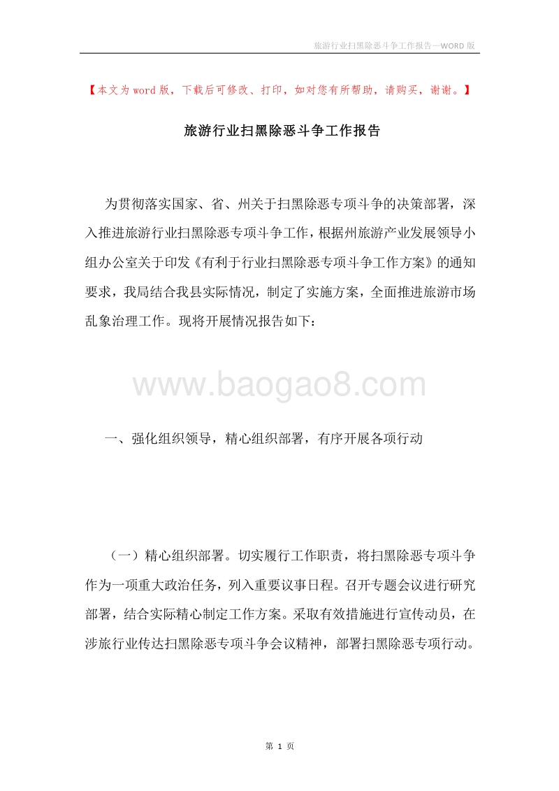 旅游行业扫黑除恶斗争工作报告.docx_第1页