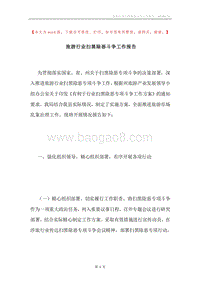 旅游行业扫黑除恶斗争工作报告.docx