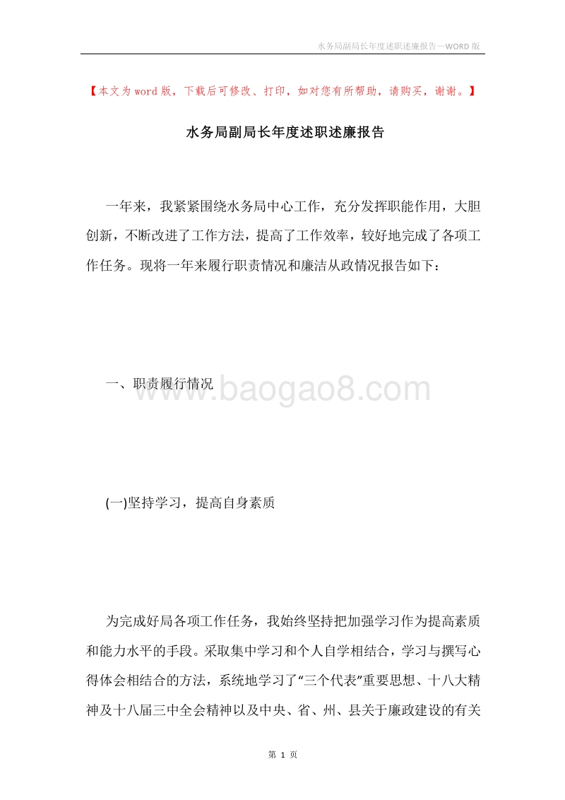 水务局副局长年度述职述廉报告.docx_第1页