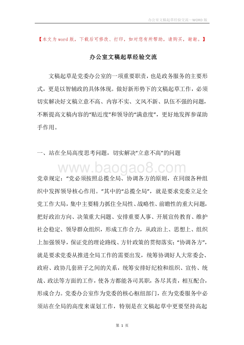 办公室文稿起草经验交流.docx_第1页