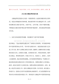 办公室文稿起草经验交流.docx