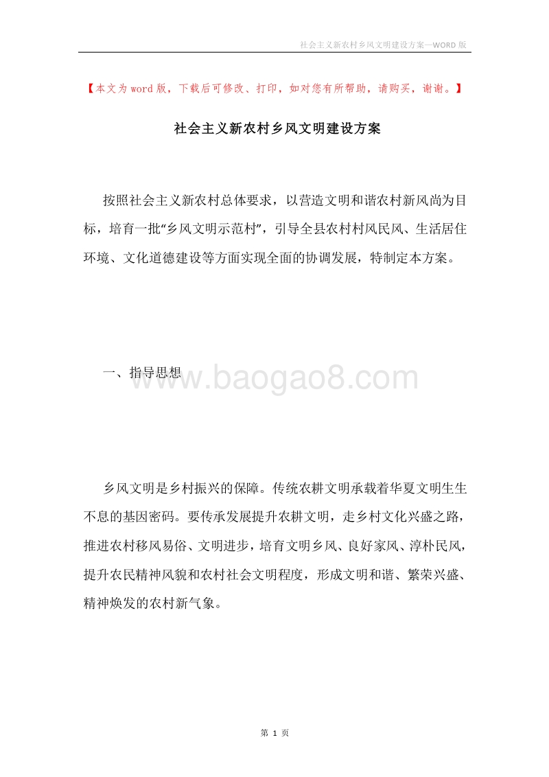 社会主义新农村乡风文明建设方案.docx_第1页