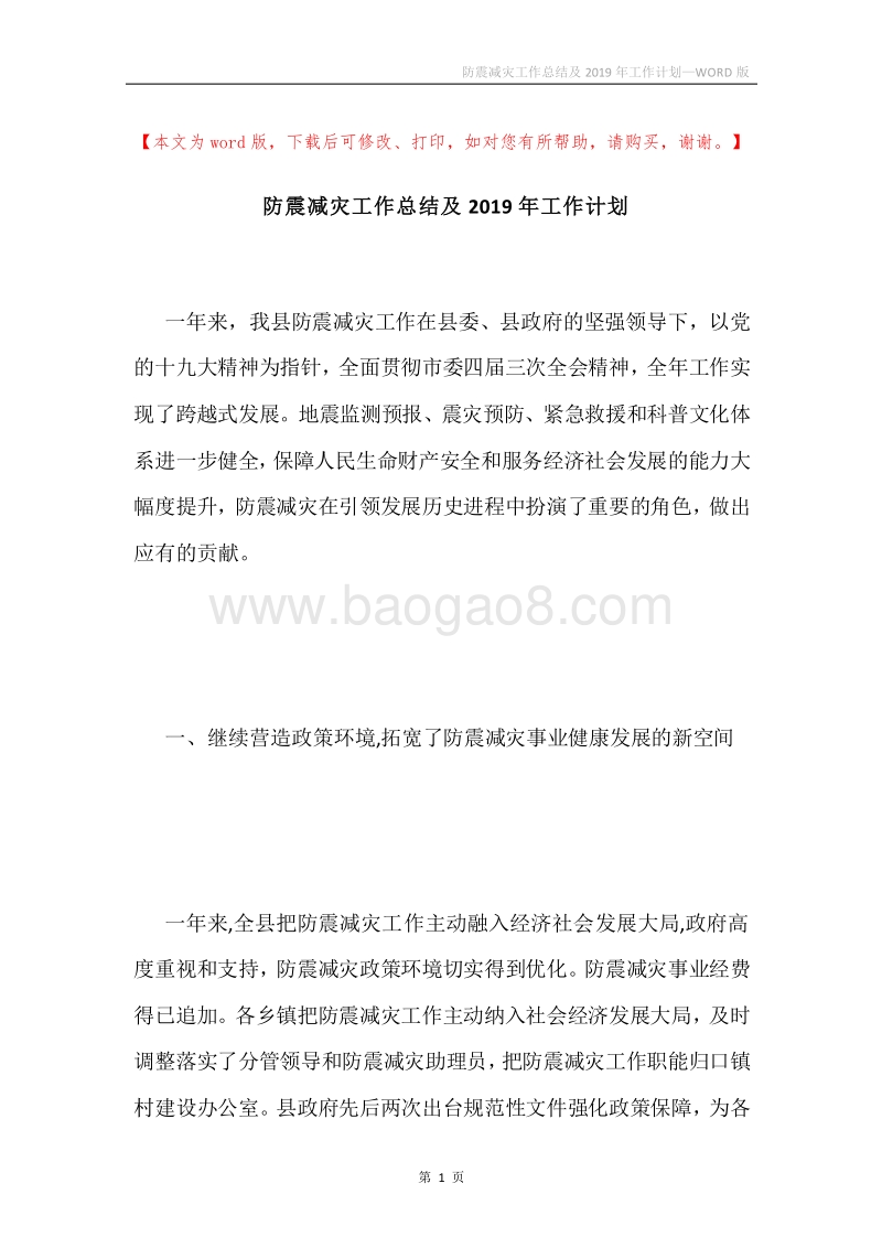防震减灾工作总结及2019年工作计划.docx_第1页