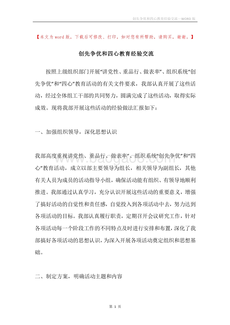 创先争优和四心教育经验交流.docx_第1页