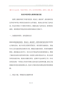 创先争优和四心教育经验交流.docx