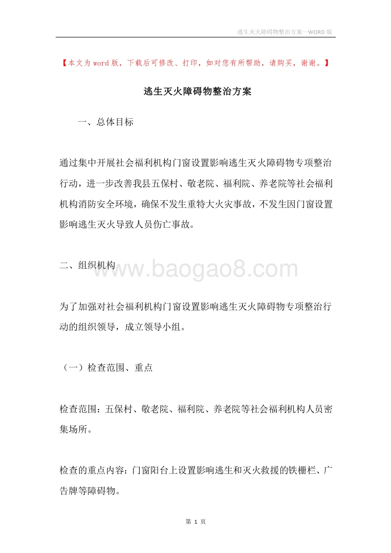 逃生灭火障碍物整治方案.docx_第1页