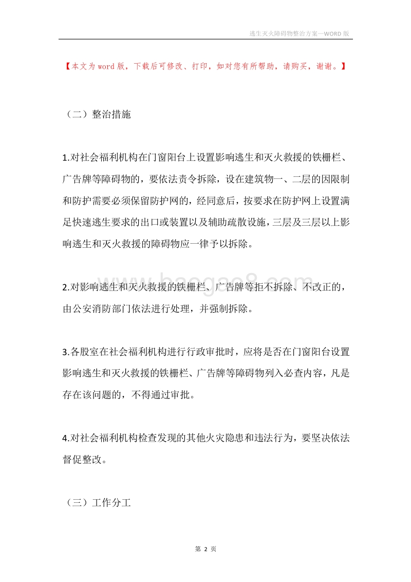 逃生灭火障碍物整治方案.docx_第2页