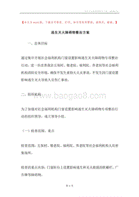 逃生灭火障碍物整治方案.docx