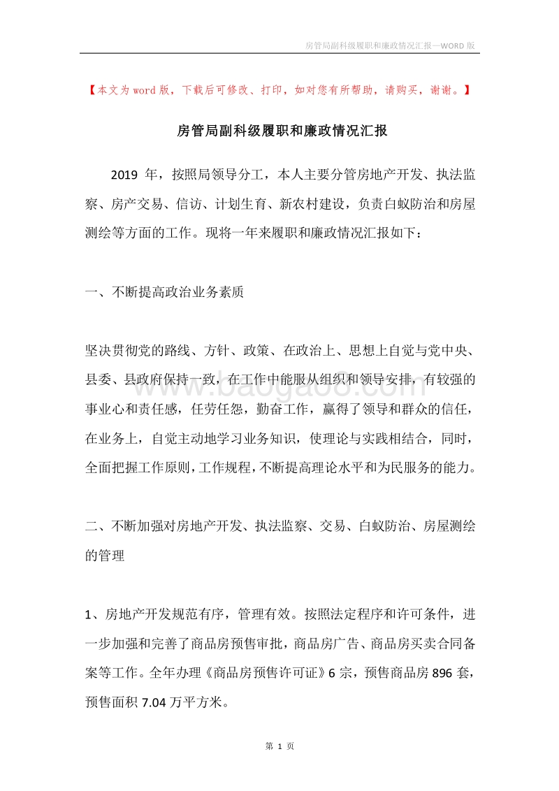 房管局副科级履职和廉政情况汇报.docx_第1页