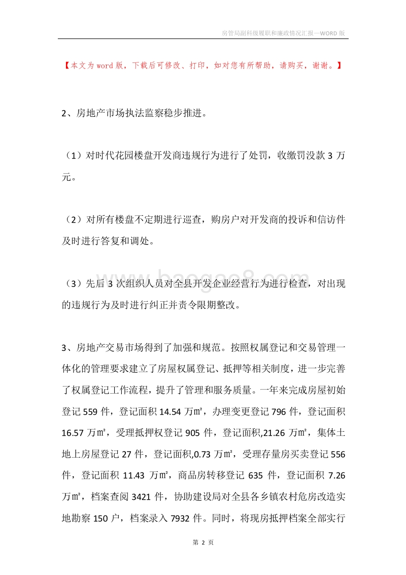 房管局副科级履职和廉政情况汇报.docx_第2页