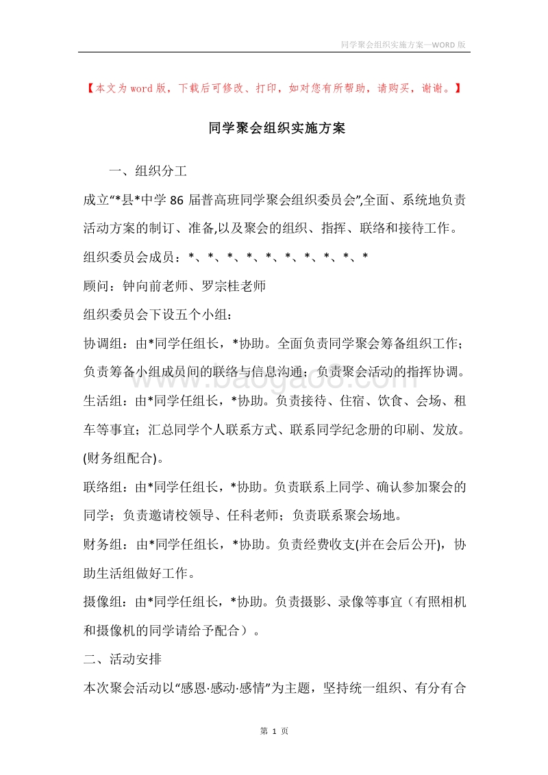同学聚会组织实施方案.docx_第1页
