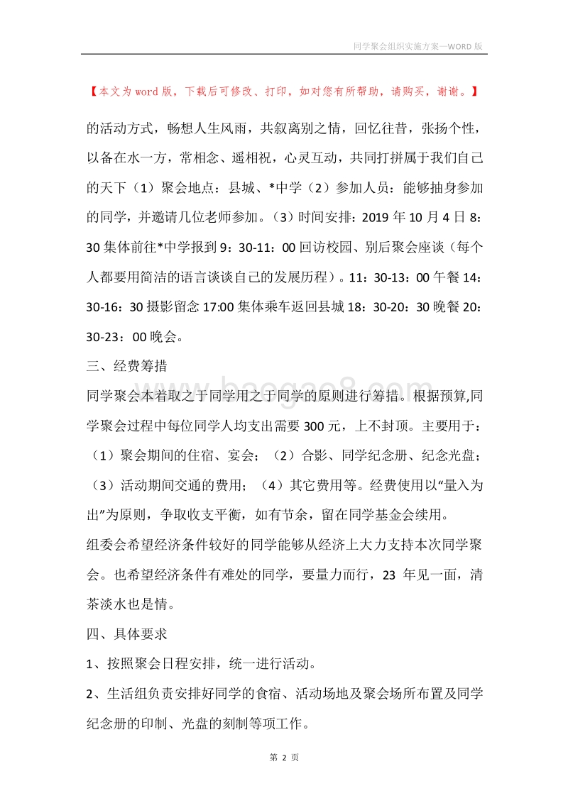 同学聚会组织实施方案.docx_第2页