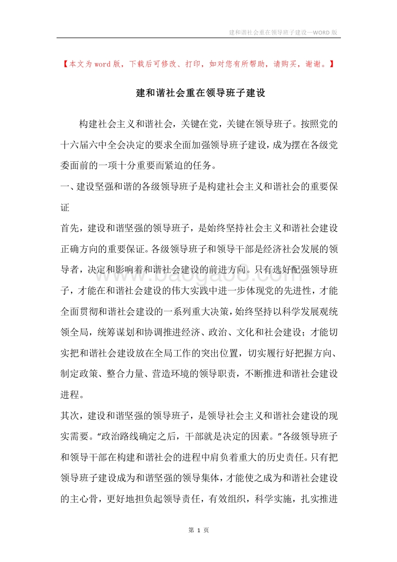 建和谐社会重在领导班子建设.docx_第1页