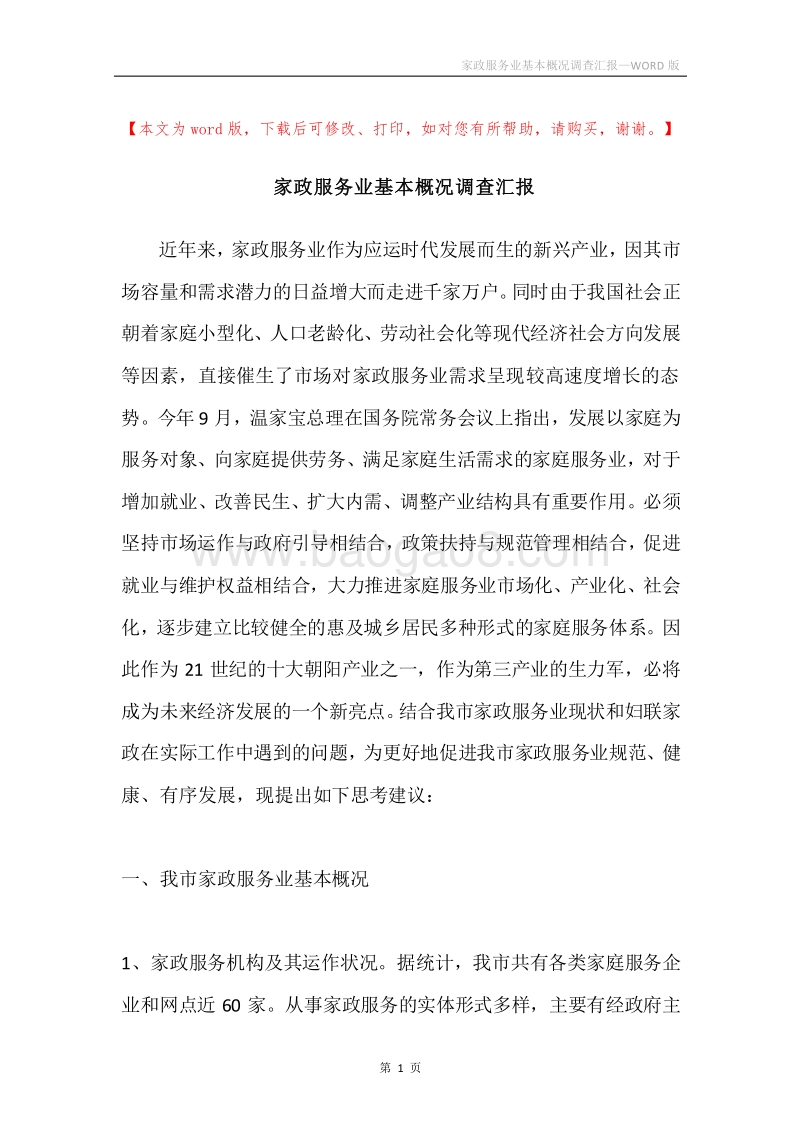家政服务业基本概况调查汇报.docx_第1页