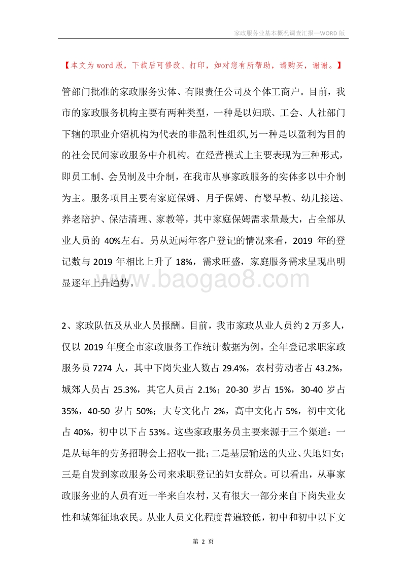 家政服务业基本概况调查汇报.docx_第2页