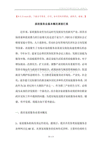 家政服务业基本概况调查汇报.docx