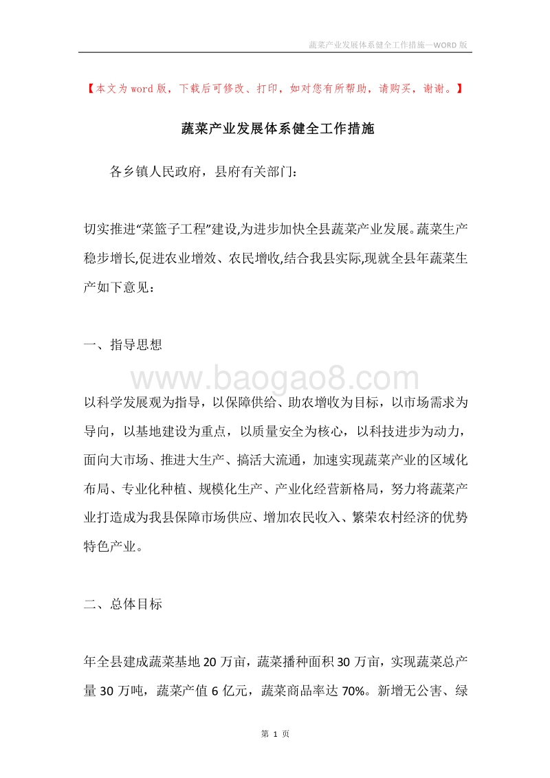 蔬菜产业发展体系健全工作措施.docx_第1页
