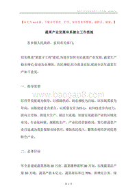 蔬菜产业发展体系健全工作措施.docx