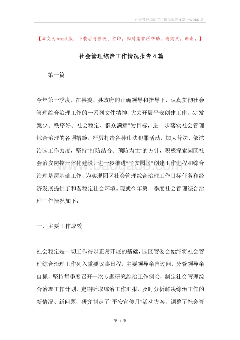 社会管理综治工作情况报告4篇.docx_第1页