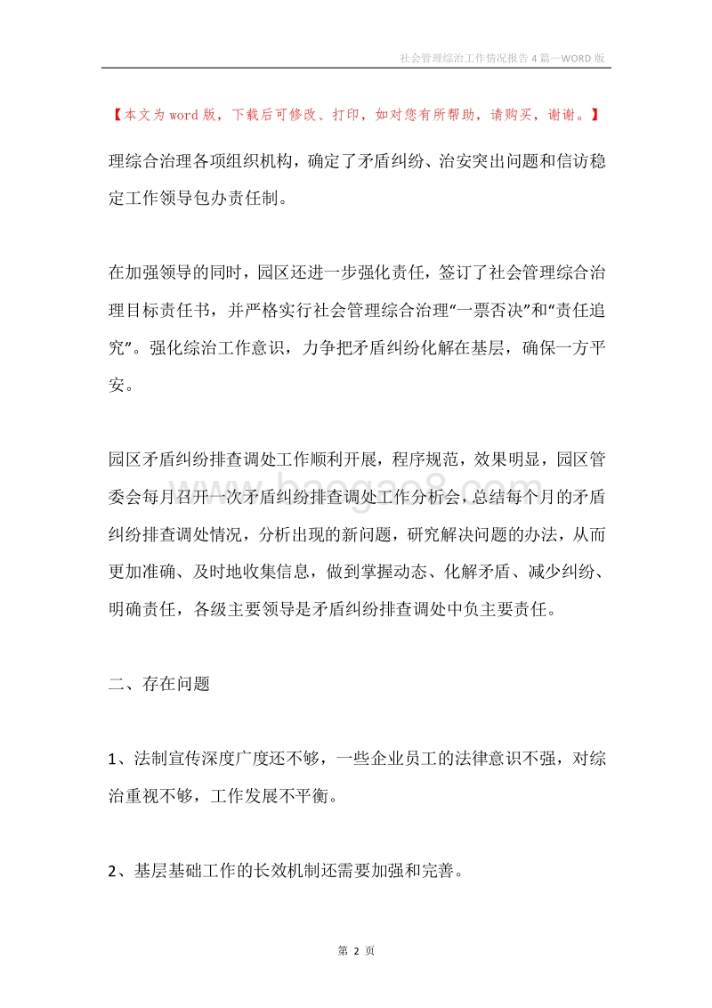 社会管理综治工作情况报告4篇.docx_第2页