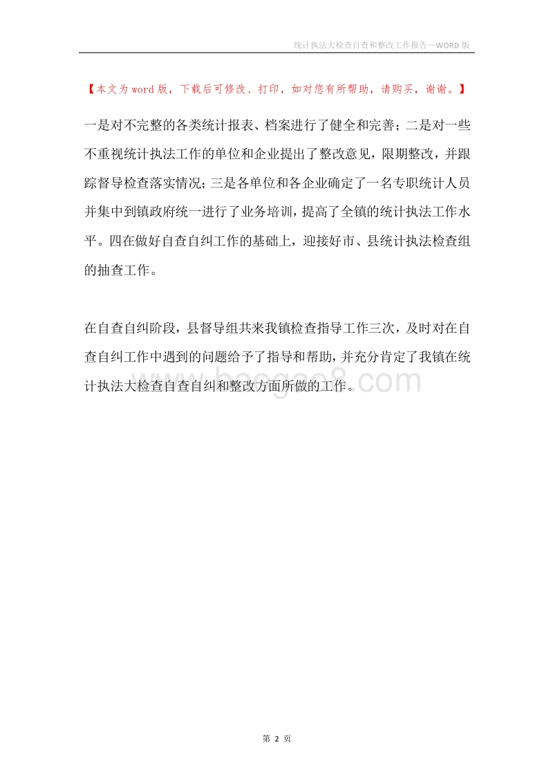 统计执法大检查自查和整改工作报告.docx_第2页