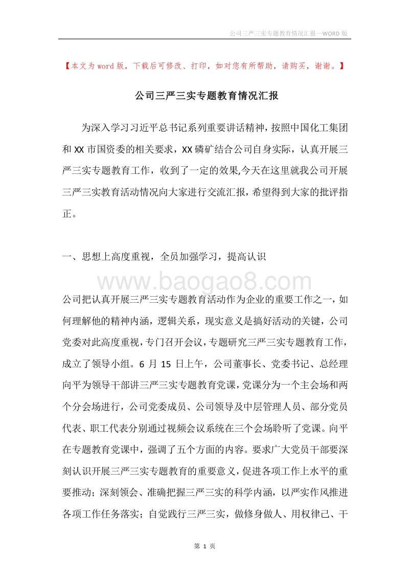 公司三严三实专题教育情况汇报.docx_第1页