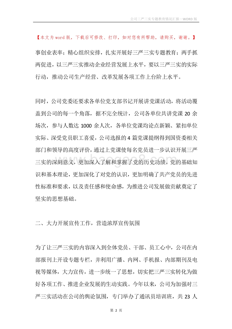 公司三严三实专题教育情况汇报.docx_第2页