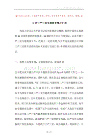 公司三严三实专题教育情况汇报.docx
