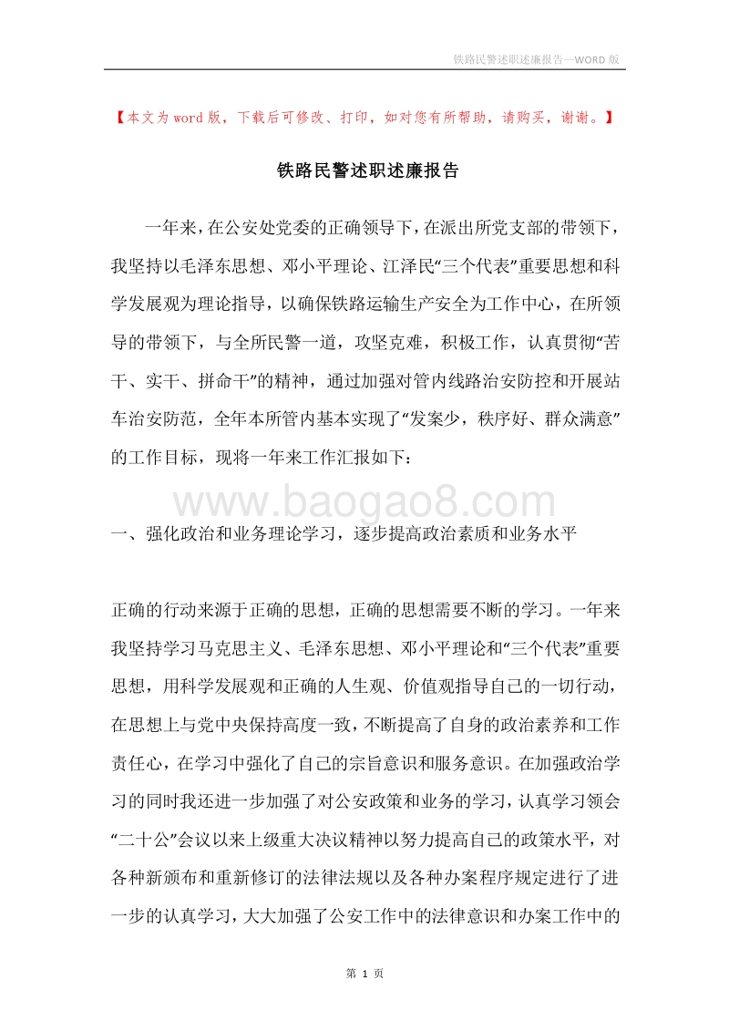 铁路民警述职述廉报告.docx_第1页