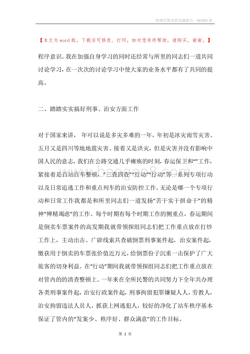 铁路民警述职述廉报告.docx_第2页