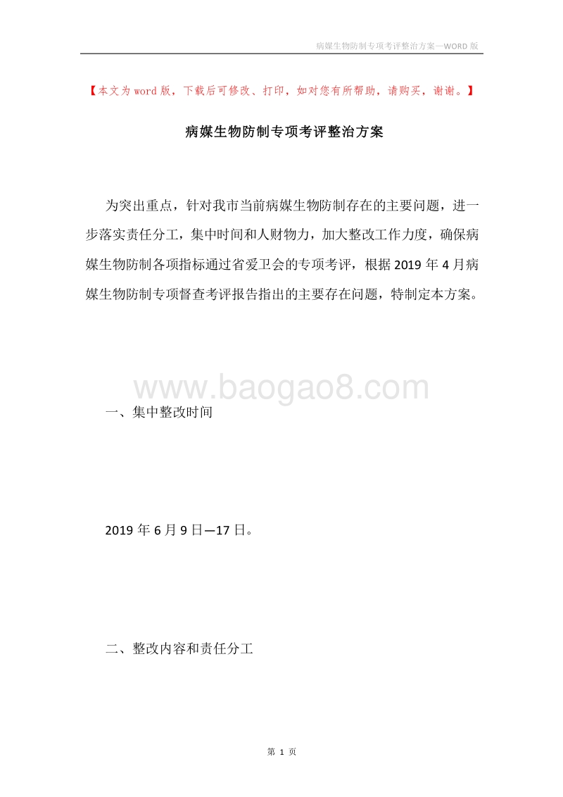 病媒生物防制专项考评整治方案.docx_第1页