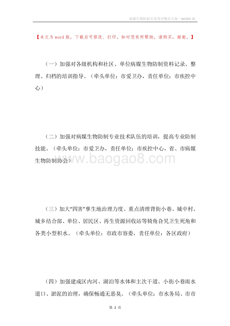 病媒生物防制专项考评整治方案.docx_第2页