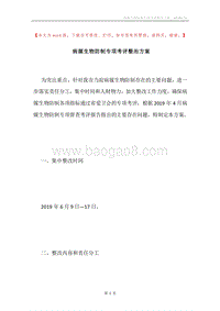 病媒生物防制专项考评整治方案.docx