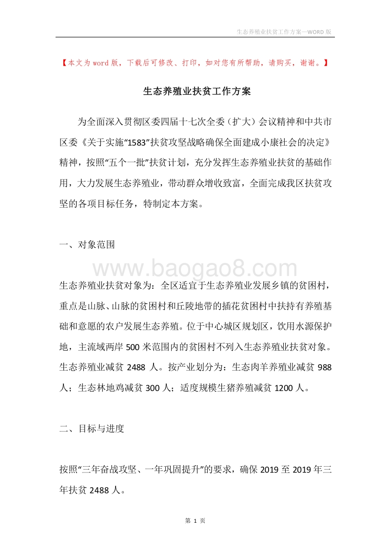 生态养殖业扶贫工作方案.docx_第1页