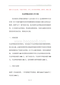 生态养殖业扶贫工作方案.docx