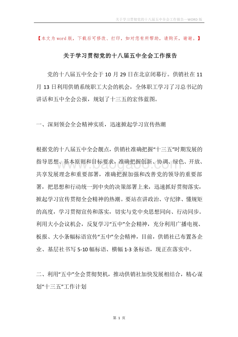 关于学习贯彻党的十八届五中全会工作报告.docx_第1页