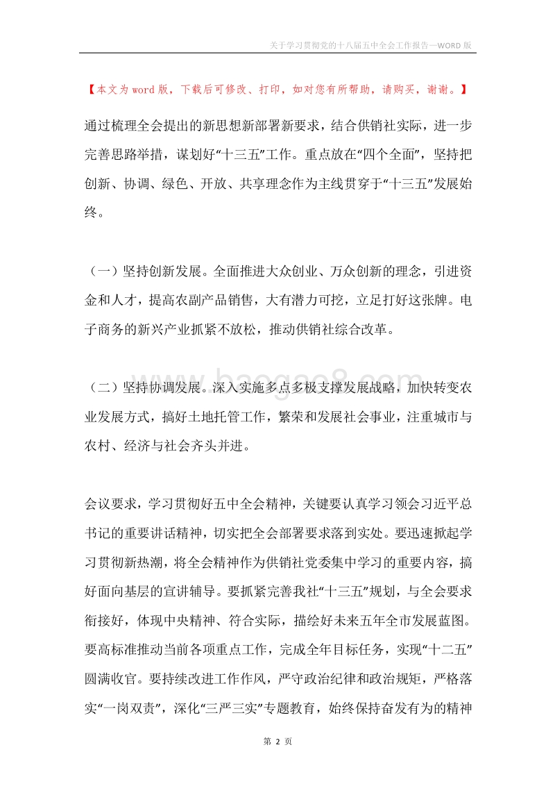 关于学习贯彻党的十八届五中全会工作报告.docx_第2页