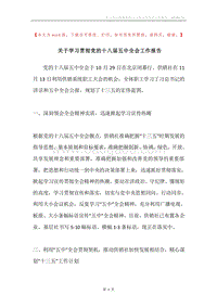 关于学习贯彻党的十八届五中全会工作报告.docx