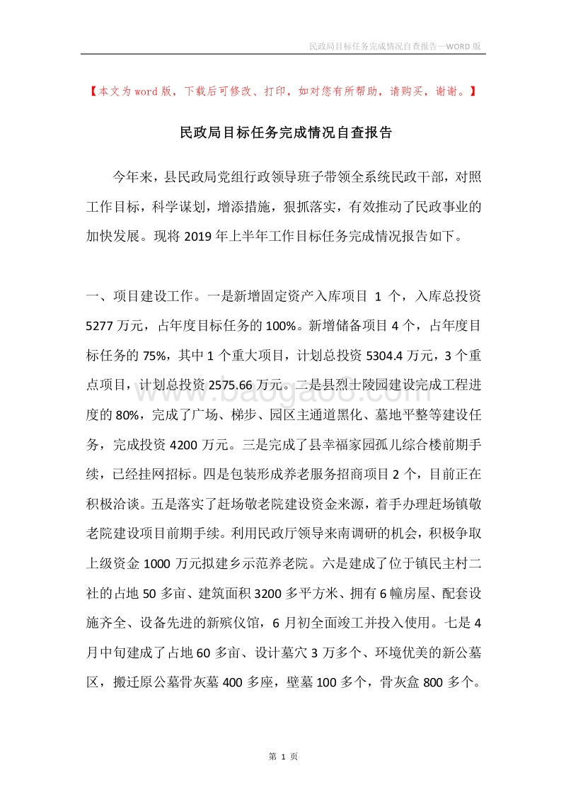 民政局目标任务完成情况自查报告.docx_第1页