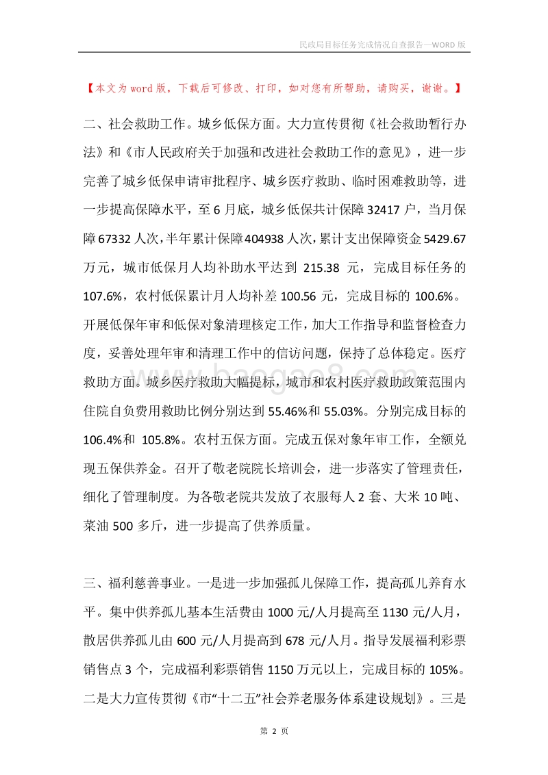民政局目标任务完成情况自查报告.docx_第2页