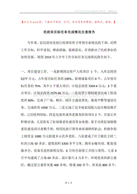民政局目标任务完成情况自查报告.docx