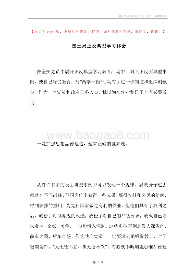 国土局正反典型学习体会.docx_第1页