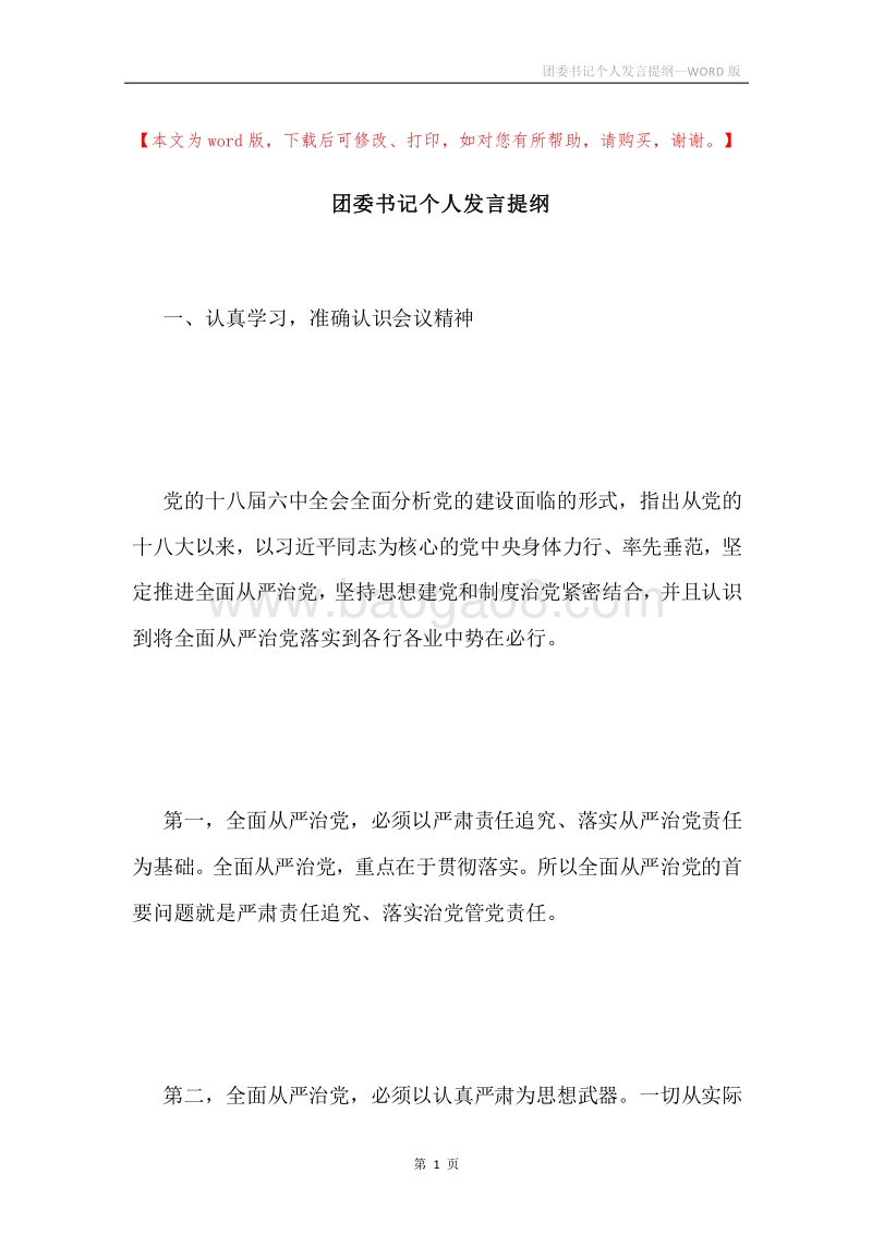 团委书记个人发言提纲.docx_第1页
