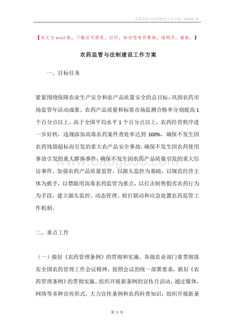 农药监管与法制建设工作方案.docx_第1页