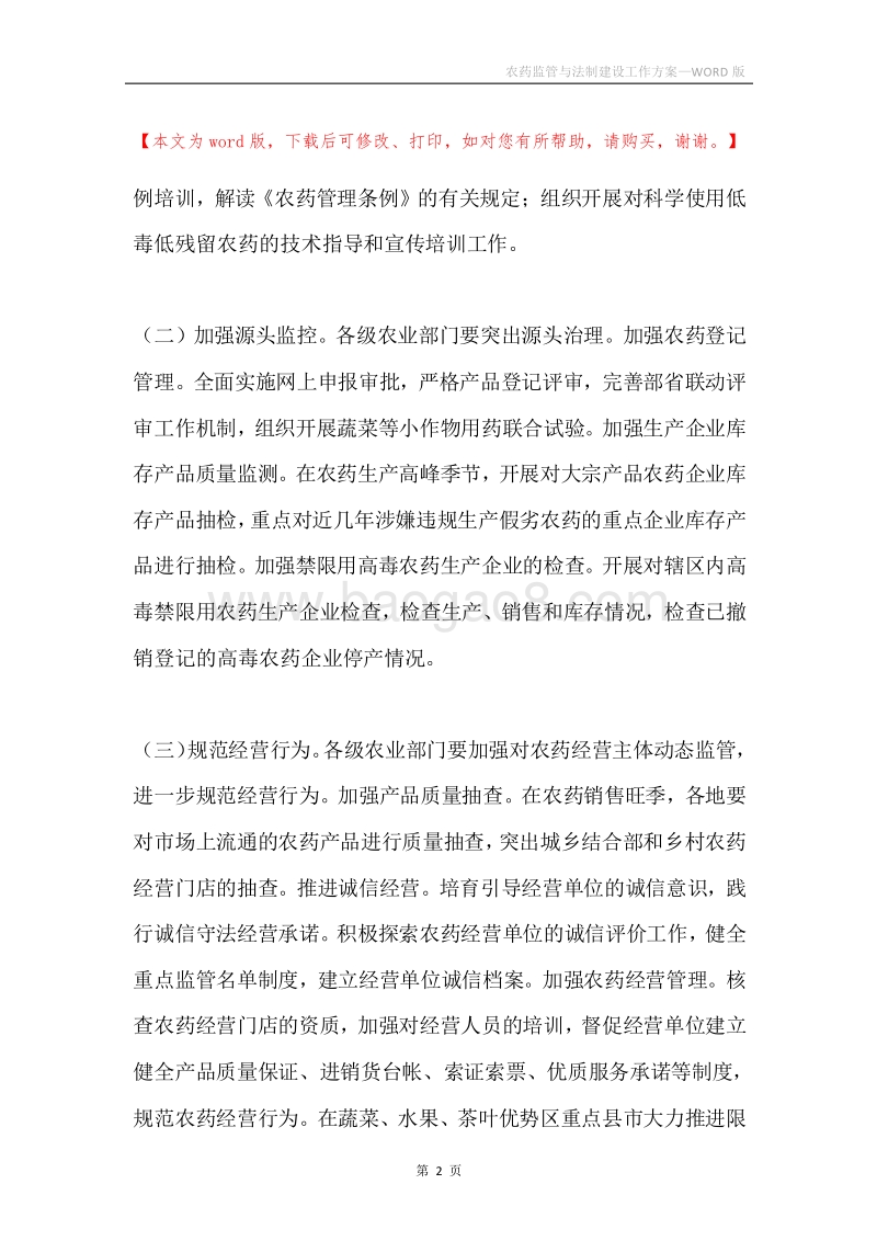 农药监管与法制建设工作方案.docx_第2页