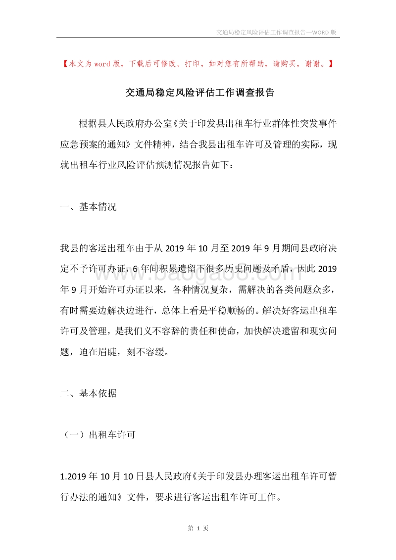 交通局稳定风险评估工作调查报告.docx_第1页